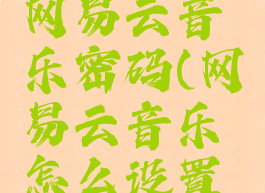 怎么设置网易云音乐密码(网易云音乐怎么设置密码锁)