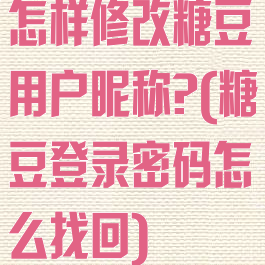怎样修改糖豆用户昵称?(糖豆登录密码怎么找回)