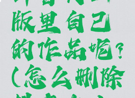 怎样删除抖音火山版里自己的作品呢?(怎么删除抖音火山版的作品)
