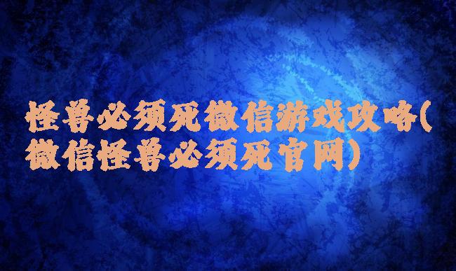 怪兽必须死微信游戏攻略(微信怪兽必须死官网)