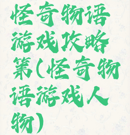 怪奇物语游戏攻略第(怪奇物语游戏人物)