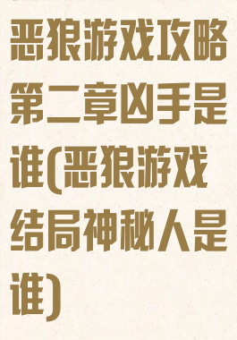 恶狼游戏攻略第二章凶手是谁(恶狼游戏结局神秘人是谁)