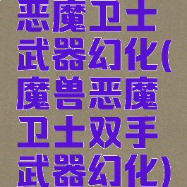 恶魔卫士武器幻化(魔兽恶魔卫士双手武器幻化)