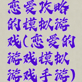 恋爱攻略的模拟游戏(恋爱的游戏模拟游戏手游)
