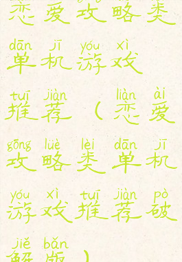 恋爱攻略类单机游戏推荐(恋爱攻略类单机游戏推荐破解版)