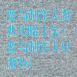 恋与制作人游戏攻略大全(恋与制作人小游戏)