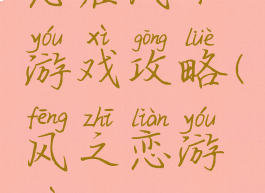 恋在风下游戏攻略(风之恋游戏)