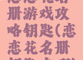 恋恋花名册游戏攻略钥匙(恋恋花名册钥匙在哪)