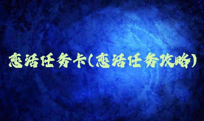 恋活任务卡(恋活任务攻略)