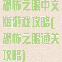 恐怖之眼中文版游戏攻略(恐怖之眼通关攻略)