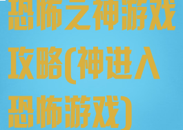 恐怖之神游戏攻略(神进入恐怖游戏)