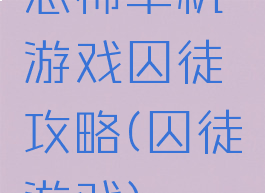 恐怖单机游戏囚徒攻略(囚徒游戏)