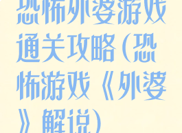 恐怖外婆游戏通关攻略(恐怖游戏《外婆》解说)