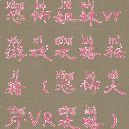 恐怖姐妹vr游戏攻略秘籍(恐怖大厅VR攻略)