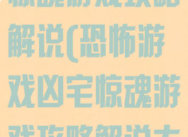 恐怖游戏凶宅惊魂游戏攻略解说(恐怖游戏凶宅惊魂游戏攻略解说大全)