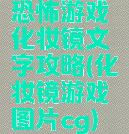 恐怖游戏化妆镜文字攻略(化妆镜游戏图片cg)