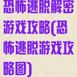 恐怖逃脱解密游戏攻略(恐怖逃脱游戏攻略图)