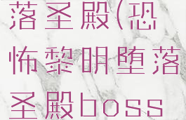 恐怖黎明堕落圣殿(恐怖黎明堕落圣殿boss掉什么)