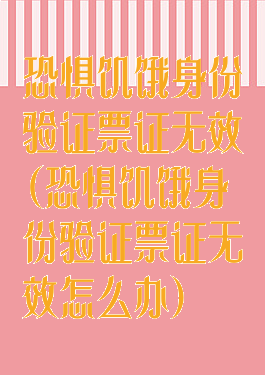 恐惧饥饿身份验证票证无效(恐惧饥饿身份验证票证无效怎么办)
