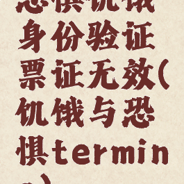 恐惧饥饿身份验证票证无效(饥饿与恐惧termina)