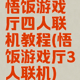 悟饭游戏厅四人联机教程(悟饭游戏厅3人联机)