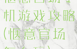 惬意官场手机游戏攻略(惬意官场怎么玩)