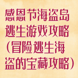 感恩节海盗岛逃生游戏攻略(冒险逃生海盗的宝藏攻略)