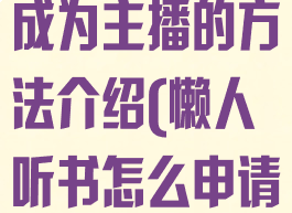 懒人听书申请成为主播的方法介绍(懒人听书怎么申请主播)