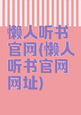 懒人听书官网(懒人听书官网网址)
