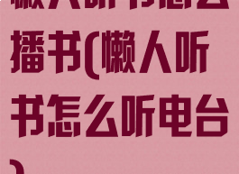 懒人听书怎么播书(懒人听书怎么听电台)