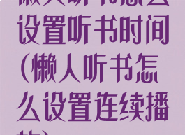 懒人听书怎么设置听书时间(懒人听书怎么设置连续播放)