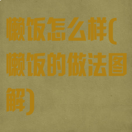 懒饭怎么样(懒饭的做法图解)