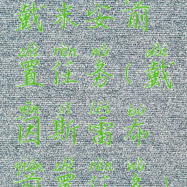 戴米安前置任务(戴因斯雷布前置任务)