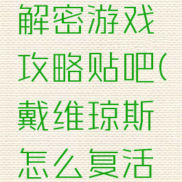 戴维琼斯解密游戏攻略贴吧(戴维琼斯怎么复活的)