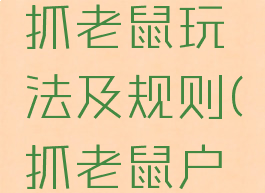 户外游戏抓老鼠玩法及规则(抓老鼠户外活动)