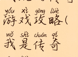 我玩的传奇游戏攻略(我是传奇攻略)