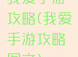 我爱手游攻略(我爱手游攻略图文)