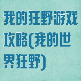我的狂野游戏攻略(我的世界狂野)