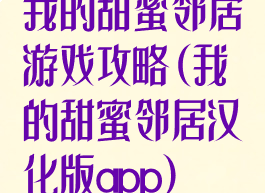 我的甜蜜邻居游戏攻略(我的甜蜜邻居汉化版app)