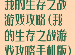 我的生存之战游戏攻略(我的生存之战游戏攻略手机版)