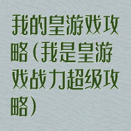 我的皇游戏攻略(我是皇游戏战力超级攻略)