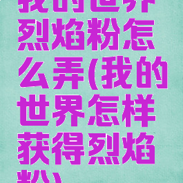 我的世界烈焰粉怎么弄(我的世界怎样获得烈焰粉)