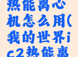 我的世界热能离心机怎么用(我的世界ic2热能离心机)