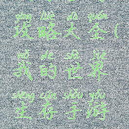 我的世界生存手游攻略大全(我的世界生存手游攻略大全视频)