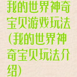 我的世界神奇宝贝游戏玩法(我的世界神奇宝贝玩法介绍)