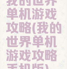 我的世界单机游戏攻略(我的世界单机游戏攻略手机版)
