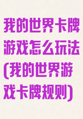 我的世界卡牌游戏怎么玩法(我的世界游戏卡牌规则)