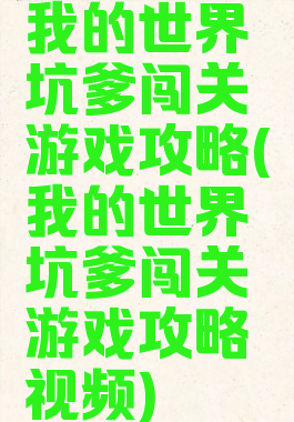 我的世界坑爹闯关游戏攻略(我的世界坑爹闯关游戏攻略视频)