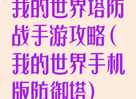我的世界塔防战手游攻略(我的世界手机版防御塔)