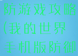 我的世界塔防游戏攻略(我的世界手机版防御塔怎么建)